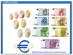 Γνωρίζοντας το Ευρώ