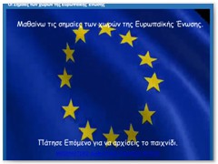 Οι σημαίες των χωρών της Ευρωπαϊκής Ένωσης